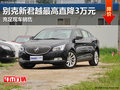 2013款别克君越最高优惠30000元 有现车