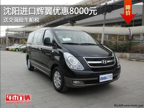 沈阳进口辉翼优惠8000元 送交强险车船税