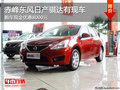 赤峰東風日產騏達現金優惠8000元 有現車