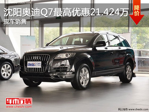 沈阳奥迪Q7最高优惠21.424万 现车销售