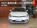 MG5 最高享1.5萬優(yōu)惠+裝飾禮包 少量現(xiàn)車