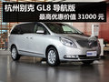 杭州別克GL8導(dǎo)航版最高優(yōu)惠價值31000元