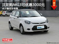 沈陽購MG3可優惠3000元 有少量現車銷售