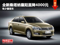 全新桑塔納襄陽(yáng)直降4000元 有少量現(xiàn)車