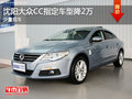 沈阳大众CC最高降2.2万元 少量现车