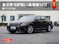 重庆雷克萨斯LS最高降10万 售153.8万起