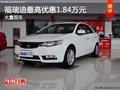 重慶福瑞迪最高優(yōu)惠1.84萬元 大量現(xiàn)車