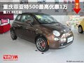 重慶菲亞特500最高優(yōu)惠1萬(wàn) 售21.88萬(wàn)起