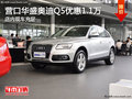營口華盛奧迪Q5優(yōu)惠1.1萬 店內(nèi)現(xiàn)車充足