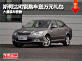 长治斯柯达明锐送万元礼包 有现车供应