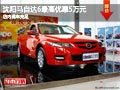 沈陽馬自達(dá)6最高優(yōu)惠5萬元 店內(nèi)現(xiàn)車充足