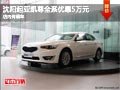 沈陽起亞凱尊全系優(yōu)惠5萬元 店內(nèi)有現(xiàn)車