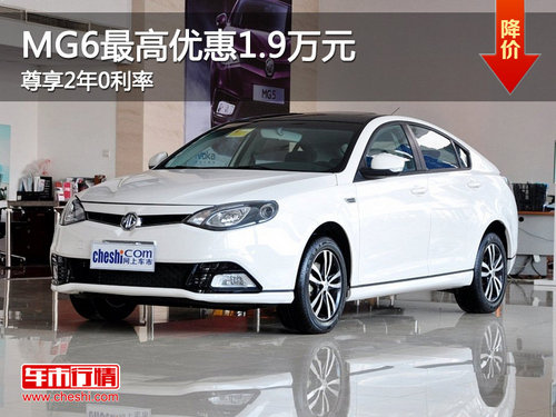 运城MG6最高现金优惠1.9万元 现车充足