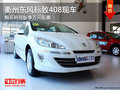 衢州東風(fēng)標致408科技版萬元鉅惠 有現(xiàn)車