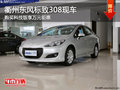衢州東風(fēng)標(biāo)致308科技版萬元鉅惠 有現(xiàn)車