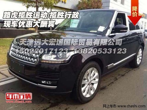路虎揽胜运动/揽胜行政 现车优惠大酬宾