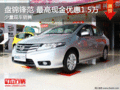 盤錦鋒范 最高現金優惠1.5萬  現車銷售