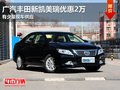 廣汽豐田新凱美瑞優(yōu)惠2萬 有少量現(xiàn)車