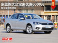 东莞购大众宝来优惠6000元 有少量现车