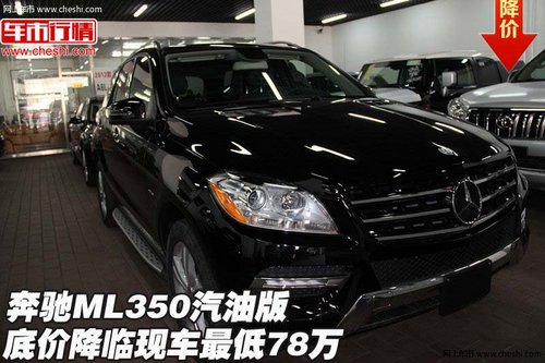 奔驰ML350汽油版底价降临 现车最低78万