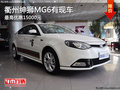 衢州紳獅MG6最高優(yōu)惠15000元 少量現(xiàn)車
