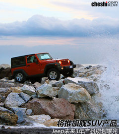 推旗舰SUV产品 曝Jeep未来3年产品规划