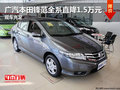 廣汽本田鋒范全系直降1.5萬元 現車充足