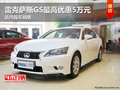 雷克薩斯GS最高優(yōu)惠5萬(wàn)元 店內(nèi)現(xiàn)車(chē)銷(xiāo)售