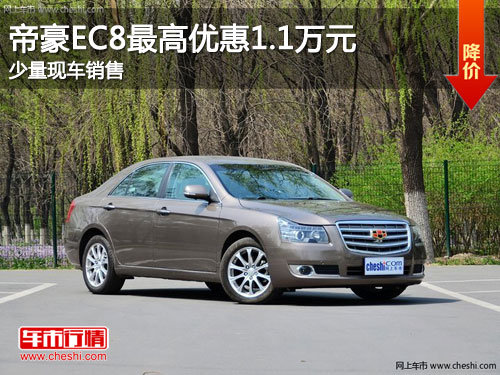 吉林帝豪EC8最高优惠1.1万元 少量现车