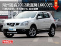 湖州東風日產逍客12款直降16000元 另送好禮