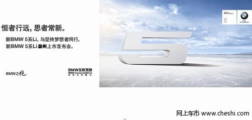 新宝马5系Li 与梦想同行 惠州上市发布