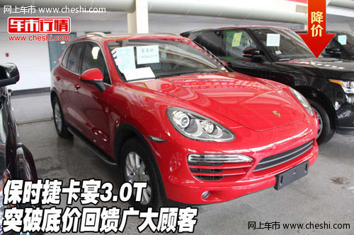保时捷卡宴3.0T  突破底价回馈广大顾客
