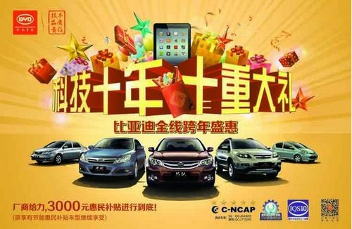 科技十年，十重大礼—比亚迪跨年盛惠