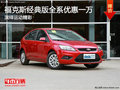 蕪湖經(jīng)典福克斯優(yōu)惠1萬元 店內(nèi)現(xiàn)車充足