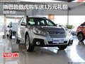 斯巴魯傲虎購(gòu)車送1萬(wàn)元禮包 現(xiàn)車充足