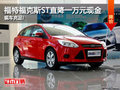 福特福克斯ST直降一萬元現(xiàn)金 現(xiàn)車充足!