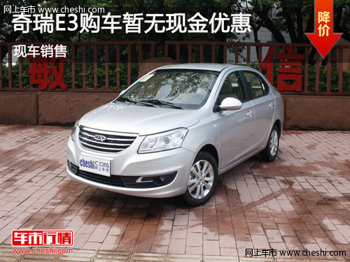 鄂市奇瑞E3購車暫無現(xiàn)金優(yōu)惠 現(xiàn)車銷售