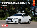 雷克薩斯IS武漢最高降2.5萬 少量現(xiàn)車