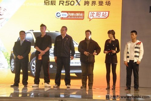 启辰R50X强势登陆沈城 售价7.98万-9.18万