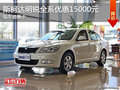 斯柯达明锐全系优惠15000元 现车销售中