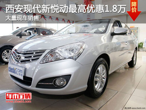 西安现代新悦动最高优惠1.8万 现车销售