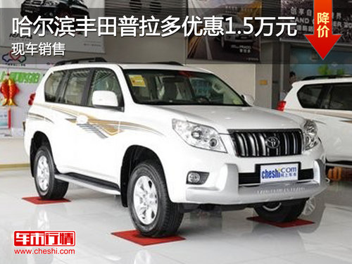 哈尔滨丰田普拉多优惠1.5万元 现车销售