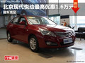 德陽西林現(xiàn)代悅動(dòng)最高優(yōu)惠1.6萬元現(xiàn)金
