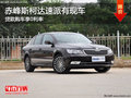 赤峰斯柯達速派全系享零利率 部分現(xiàn)車