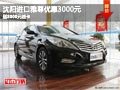 沈陽進(jìn)口雅尊優(yōu)惠3000元 送8000元油卡