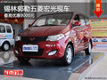 錫林郭勒五菱宏光最高優(yōu)惠9000元 現(xiàn)車