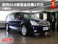 重慶別克GL8享現(xiàn)金優(yōu)惠1萬元 少量現(xiàn)車