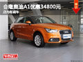 柳州合隆奧迪A1優(yōu)惠34800元 店內有現(xiàn)車