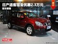 重慶日產逍客現金優惠2.3萬元 現車銷售