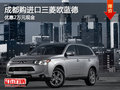 成都購(gòu)進(jìn)口三菱歐藍(lán)德 優(yōu)惠2萬(wàn)元現(xiàn)金